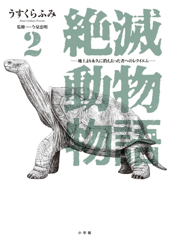 絶滅動物物語 (2) (ビッグ コミックス)