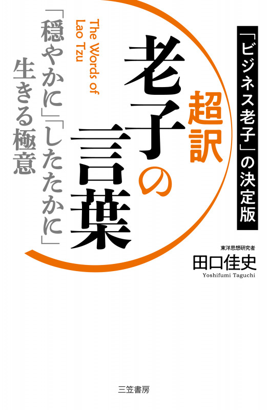 超訳 老子の言葉 「穏やかに」「したたかに」生きる極意 (単行本)