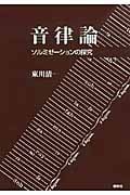 音律論 ソルミゼーションの探究