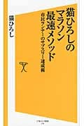 猫ひろしのマラソン最速メソッド 市民ランナーのサブスリー達成術 (SB新書)