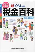 新 くらしの税金百科 2010-2011 マンガと図解