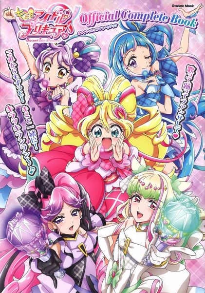キミとアイドルプリキュア♪オフィシャルコンプリートブック (学研ムック)
