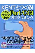 KENTとつくる!ワンランク上のPerl/CGIプログラミング