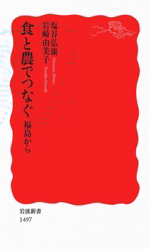 食と農でつなぐ 福島から (岩波新書 新赤版1497)の詳細を見る