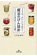 365日、おいしい手作り!「魔法のびん詰め」 とっておきの保存食レシピが満載! (王様文庫)