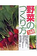 野菜のつくり方 全国気候別はじめてのおいしい菜園カレンダー