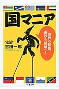 国マニア