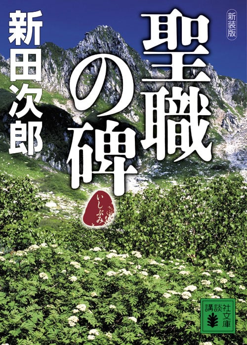 新装版 聖職の碑 (講談社文庫)