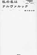 私の名はナルヴァルックの詳細を見る