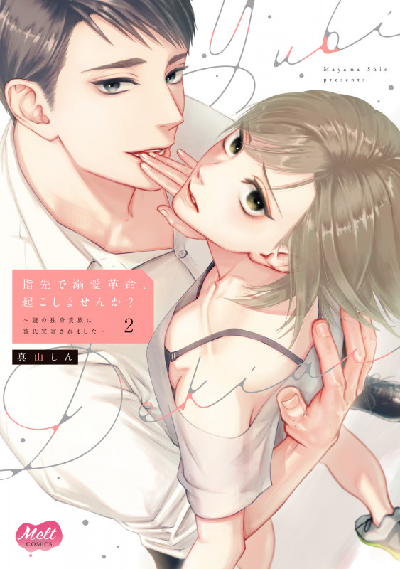 指先で溺愛革命、起こしませんか? 2~謎の独身貴族に彼氏宣言されました~ (メルトコミックス)