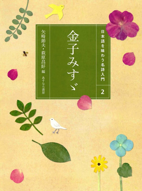 金子みすゞ (日本語を味わう名詩入門 2)