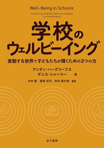 学校のウェルビーイング 変動する世界で子どもたちが輝くための3つの力