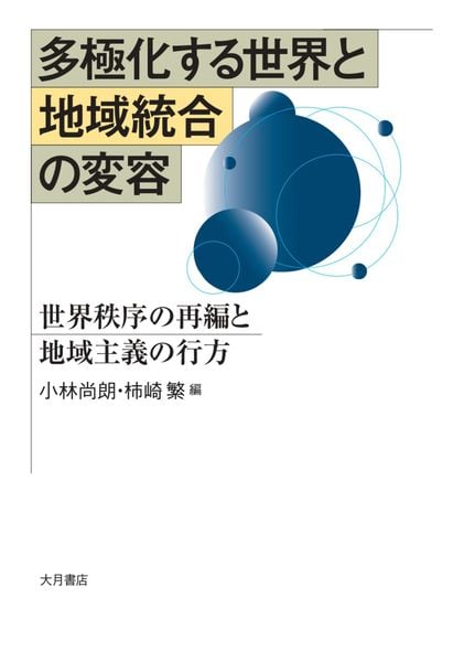 多極化する世界と地域統合の変容 世界秩序の再編と地域主義の行方