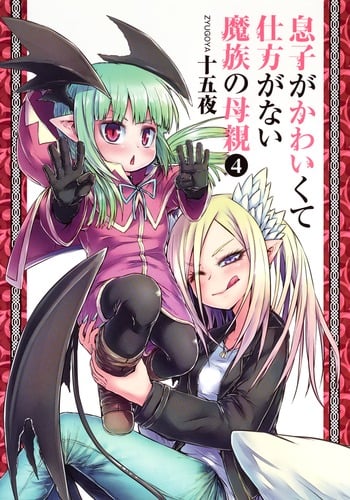 息子がかわいくて仕方がない魔族の母親 (4) (ヤングジャンプC)