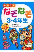 みんなでなぞなぞ3・4年生