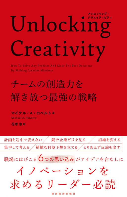 Unlocking Creativity チームの創造力を解き放つ最強の戦略