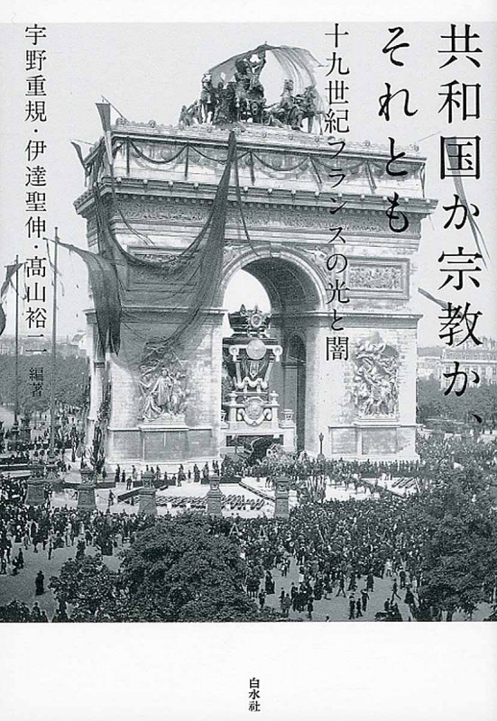 共和国か宗教か、それとも 十九世紀フランスの光と闇