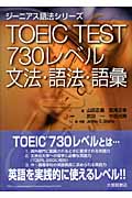 TOEIC TEST 730レベル 文法・語法・語彙 (ジーニアス語法シリーズ)