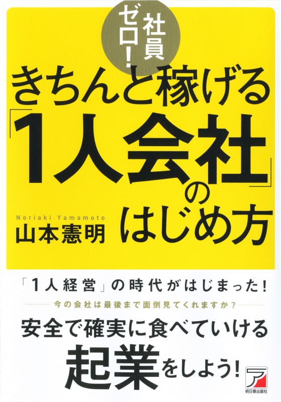 社員ゼロ!きちんと稼げる「1人会社」のはじめ方