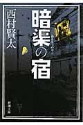 暗渠の宿 (新潮文庫)