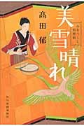 美雪晴れ みをつくし料理帖 (ハルキ文庫)