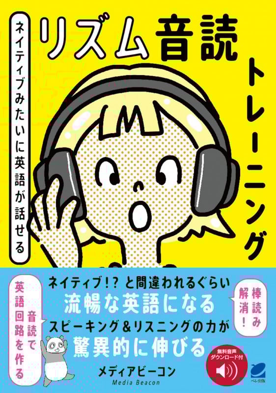 ネイティブみたいに英語が話せる リズム音読トレーニング
