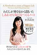 わたしが神さまから聞いたしあわせな毎日をつくるノート