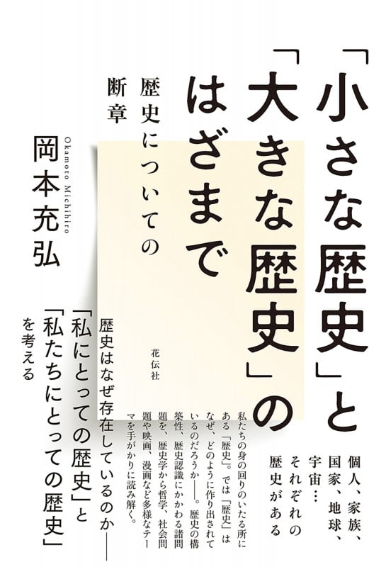「小さな歴史」と「大きな歴史」のはざまで 歴史についての断章