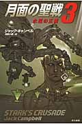 月面の聖戦 3 (ハヤカワ文庫SF)
