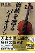 海峡を渡るバイオリン (河出文庫)