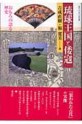 琉球王国と倭寇 おもろの語る歴史 (叢書・文化学の越境 12)