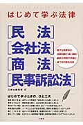 はじめて学ぶ法律 民法・会社法・商法・民事訴訟法