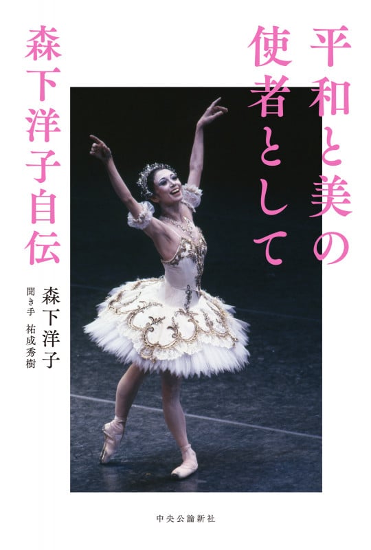 平和と美の使者として 森下洋子自伝 (単行本)