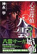 心霊探偵八雲 闇の先にある光 (3)