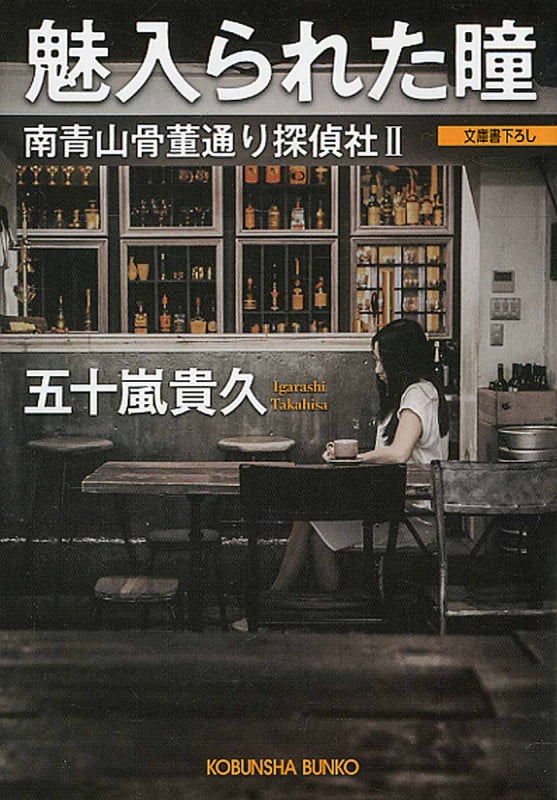 魅入られた瞳 南青山骨董通り探偵社II