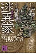化野燐 おすすめランキング (39作品) - ブクログ