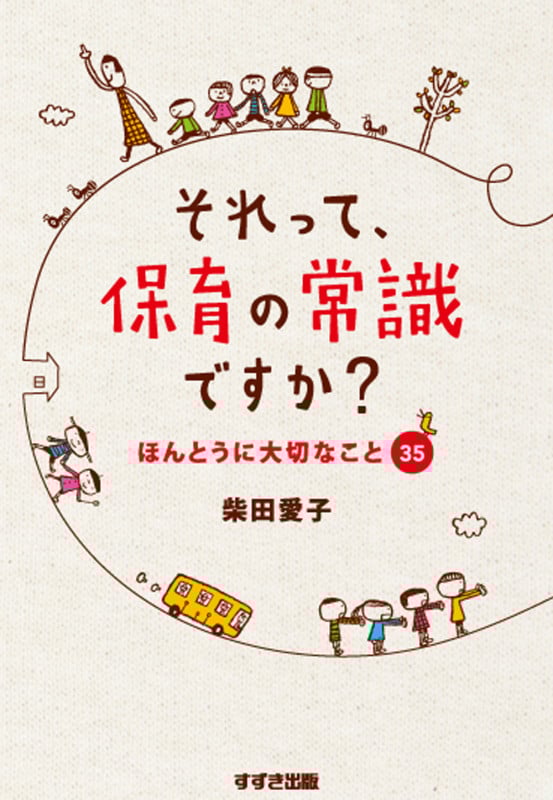 それって、保育の常識ですか?
