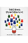 うさこちゃんびじゅつかんへいく