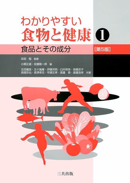 わかりやすい食物と健康 1 食品とその成分