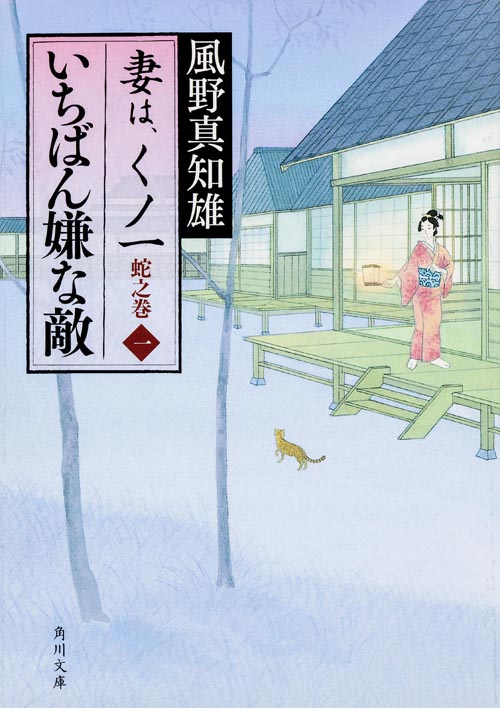 いちばん嫌な敵 妻は、くノ一 蛇之巻1 (角川文庫)の詳細を見る