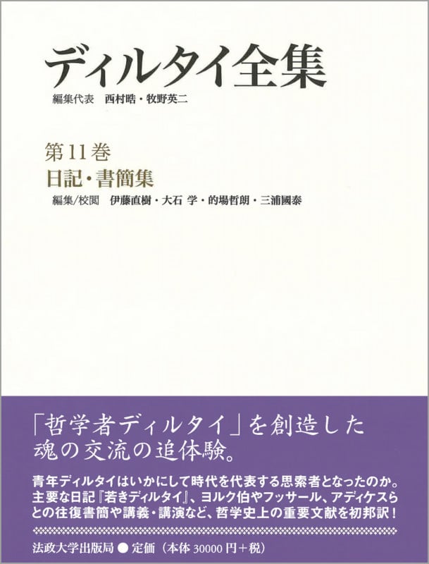 ディルタイ全集 日記・書簡集 (第11巻)