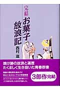 お菓子放浪記☆(完結)☆ (シリーズ人間の歌)