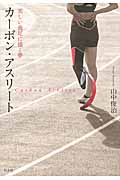 カーボン・アスリート 美しい義足に描く夢