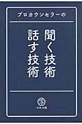 プロカウンセラーの 聞く技術・話す技術