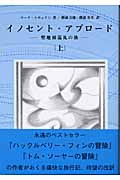 イノセント・アブロード 聖地初巡礼の旅 (上)