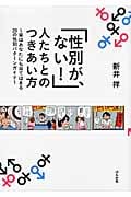 「性別が、ない!」人たちとのつきあい方~実はあなたにも当てはまる20の性別パターンガイド