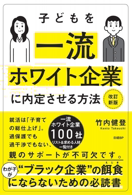 子どもを一流ホワイト企業に内定させる方法 改訂新版