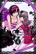 女王蜂~Vampire Queen Bee~ (4) (マガジンKC)