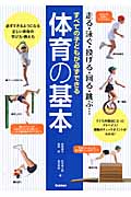 すべての子どもが必ずできる体育の基本 走る・泳ぐ・投げる・回る・跳ぶ...