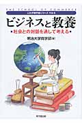 ビジネスと教養 社会との対話を通して考える (これが商学部シリーズ 5)